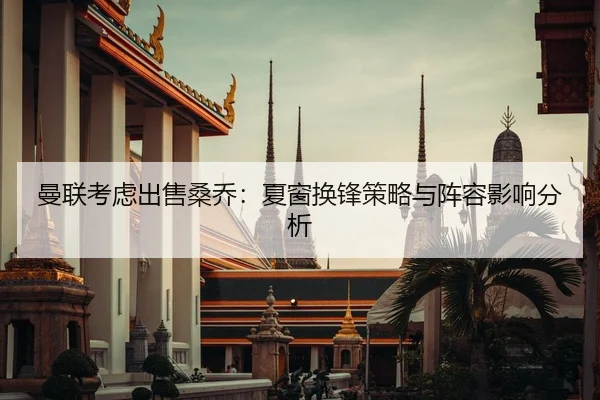 man-lian-kao-lv-chu-shou-sang-qiao-xia-chuang-huan-feng-ce-lve-yu-zhen-rong-ying-xiang-fen-xi-2-508.jpg