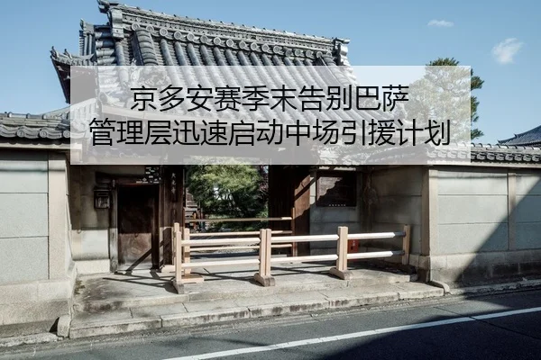 京多安赛季末告别巴萨 管理层迅速启动中场引援计划